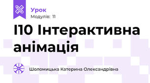 І10 Інтерактивна анімація