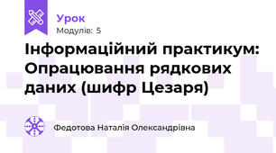 Інформаційний практикум: Опрацювання рядкових даних (шифр Цезаря)