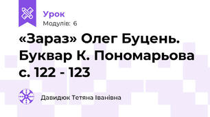  «Зараз» Олег Буцень. Буквар К. Пономарьова с. 122 - 123