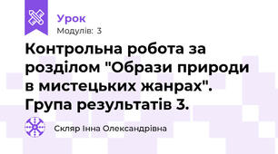 Контрольна робота за розділом "Образи природи в мистецьких жанрах". Група результатів 3.
