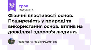 Фізичні властивості основ.  Поширеність у природі та використання основ. Вплив на довкілля і здоров’я людини.