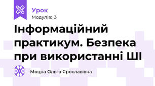 Інформаційний практикум. Безпека при використанні ШІ
