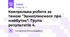 Контрольна робота за темою "Замислюємося про майбутнє". Група результатів 4.