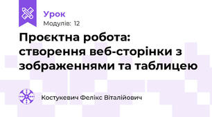 Проєктна робота: створення веб-сторінки з зображеннями та таблицею