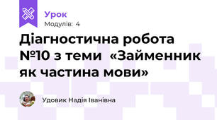 Діагностична робота №10 з теми  «Займенник як частина мови»
