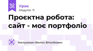 Проєктна робота: сайт - моє портфоліо