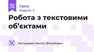 Робота з текстовими об’єктами