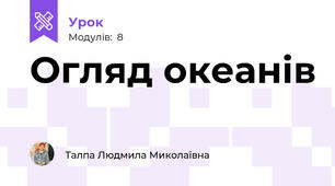 Огляд океанів