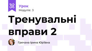 Тренувальні вправи 2