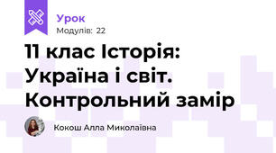 11 клас Історія: Україна і світ. Контрольний замір 