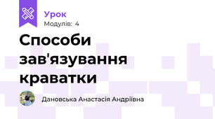 Способи завʼязування краватки