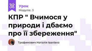 КПР " Вчимося у природи і дбаємо про її збереження"