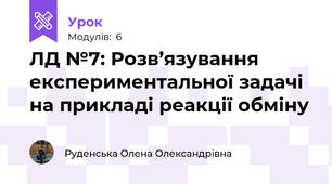 ЛД №7: Розв’язування експериментальної задачі на прикладі реакції обміну