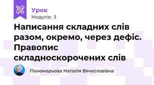 Написання складних слів разом, окремо, через дефіс. Правопис складноскорочених слів