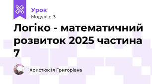 Логіко - математичний розвиток 2025 частина 7
