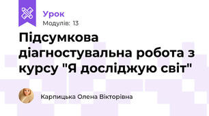 Підсумкова діагностувальна робота з курсу "Я досліджую світ"