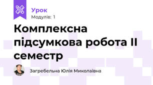 Комплексна підсумкова робота ІІ семестр