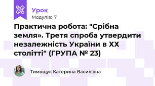 Практична робота: "Срібна земля». Третя спроба утвердити незалежність України в ХХ столітті" (ГРУПА № 23) 