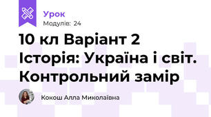 10 кл Варіант 2 Історія: Україна і світ. Контрольний замір