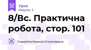 8/Вс. Практична робота, стор. 101