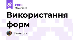 Використання форм