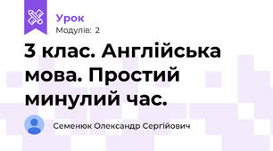 3 клас. Англійська мова. Простий минулий час.