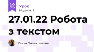 27.01.22 Робота з текстом