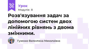 Розв'язування задач за допомогою систем двох лінійних рівнянь з двома змінними.