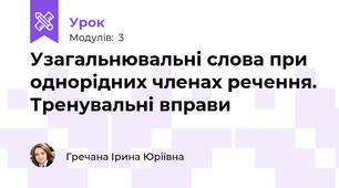 Узагальнювальні слова при однорідних членах речення. Тренувальні вправи