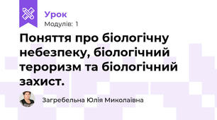 Поняття про біологічну небезпеку, біологічний тероризм та біологічний захист.
