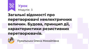  Загальні відомості про перетворювачі неелектричних величин. Будова, принцип дії, характеристики резистивних перетворювачів.