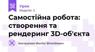 Самостійна робота: створення та рендеринг 3D-об'єкта