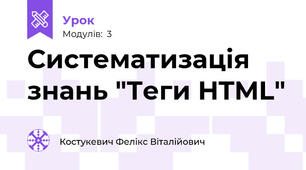 Систематизація знань "Теги HTML"