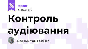 Контроль аудіювання