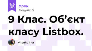 9 Клас. Об’єкт класу Listbox.