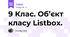 9 Клас. Об’єкт класу Listbox.
