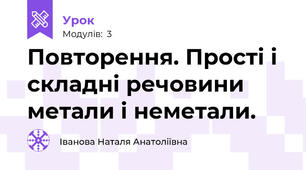 Повторення. Прості і складні речовини метали і неметали.