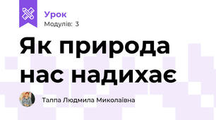 Як природа нас надихає