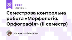 Семестрова контрольна робота «Морфологія. Орфографія» (ІІ семестр)