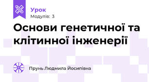 Основи генетичної та клітинної інженерії