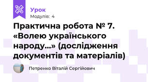 Практична робота № 7. «Волею українського народу...» (дослідження документів та матеріалів)