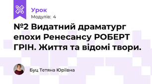 №2 Видатний драматург епохи Ренесансу РОБЕРТ ГРІН. Життя та відомі твори.