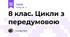 8 клас. Цикли з передумовою