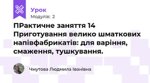 ПРактичне заняття 14 Приготування велико шматкових напівфабрикатів: для варіння, смаження, тушкування. 