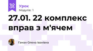27.01. 22 комплекс вправ з м'ячем
