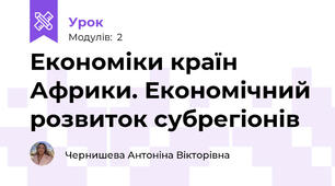 Економіки країн Африки. Економічний розвиток субрегіонів