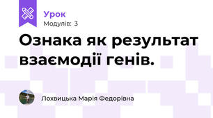 Ознака як результат взаємодії генів. 