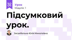 Підсумковий урок. 