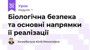 Біологічна безпека та основні напрямки її реалізації