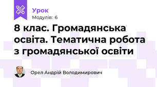 8 клас. Громадянська освіта. Тематична робота з громадянської освіти